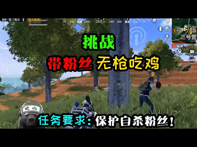 和平精英: 挑战保护粉丝无枪吃鸡!一把平底锅大战一整队!【突击手蜜獾】